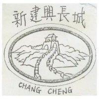 新建興長城及圖 CHANG CHENG
