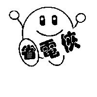 省電俠及圖