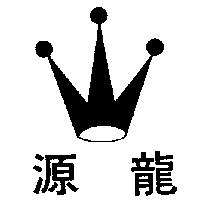 源源及圖(墨色)