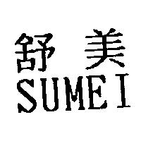 舒美 SUMEI