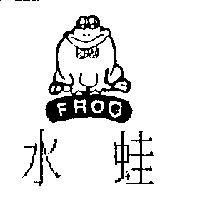 水蛙及圖 FROG