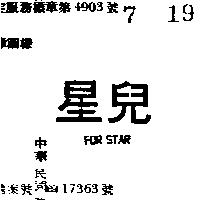 星兒 FOR STAR 