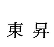 東昇