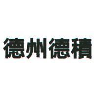 德州德基