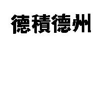 德積德州