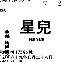 星兒 FOR STAR 