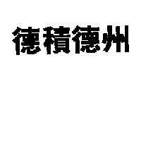 德積德州