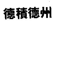 德積德州