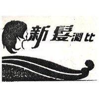 蜜絲美 MUSUME むすめ