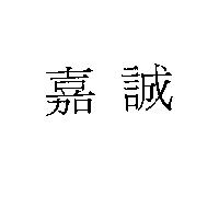 嘉誠