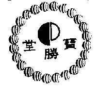 寶勝堂及圖