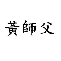 黃師父