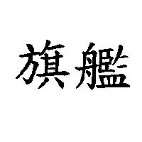 旗艦