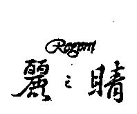 麗之睛及圖 Regent
