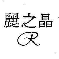 麗之晶及圖