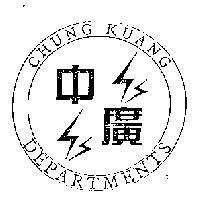 中廣 CHONG KUANG DEPARTMENTS 及圖