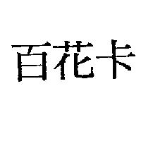 百花卡