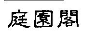 庭園閣