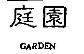 庭園 GARDEN
