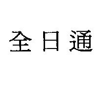 全日通