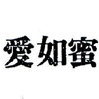 愛如蜜及圖