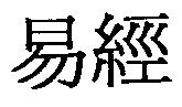 易經