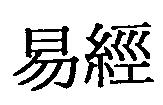 易經