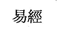 易經