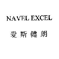 NAVEL EXCEL 愛斯健朗