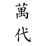 萬代