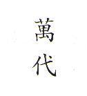 萬代