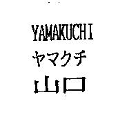 山口 YAMAKUCHI ヤマクチ