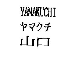 山口 YAMAKUCHI ヤマクチ