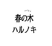 春の木ハルノキ
