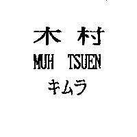 木村 MUH TSUEN キムラ