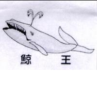 鯨王及圖