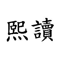 熙讀