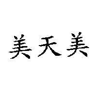 美天美