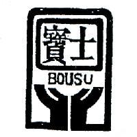 寶士