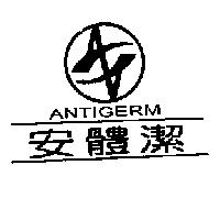 安體潔 ANTIGERM 及圖