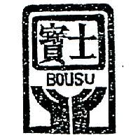 寶士及圖 BOUSU 