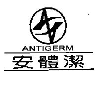 安體潔 ANTIGERM 及圖