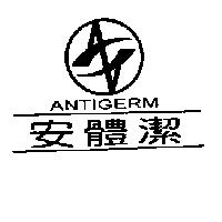 安體潔 ANTIGERM 及圖