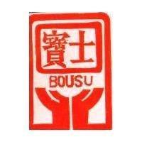 寶士