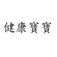 健康寶寶