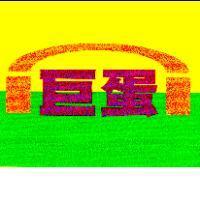 巨蛋