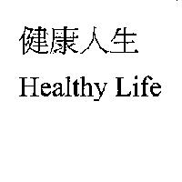 健康人生 Healthy Life