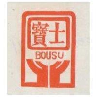 寶士