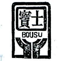 寶士