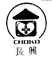 長興及圖 CHOKO